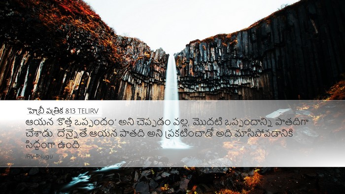 హెబ్రీ పత్రిక 8:13 TELIRV Bible Verse Image