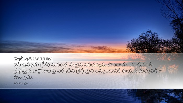 హెబ్రీ పత్రిక 8:6 TELIRV Bible Verse Image
