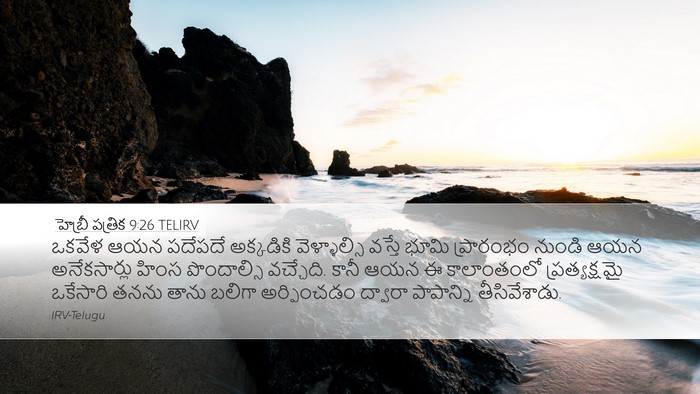 హెబ్రీ పత్రిక 9:26 TELIRV Bible Verse Image