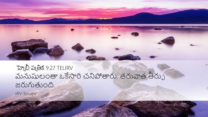 హెబ్రీ పత్రిక 9:27 TELIRV Bible Verse Image