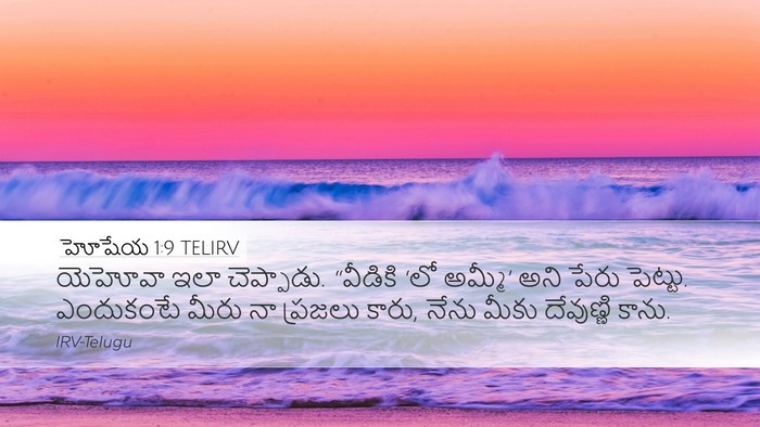 హోషేయ 1:9 TELIRV Bible Verse Image