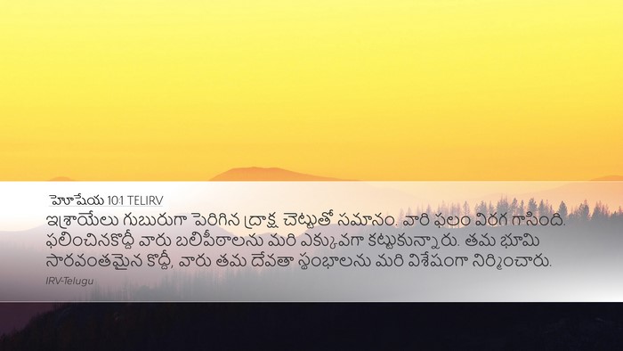 హోషేయ 10:1 TELIRV Bible Verse Image