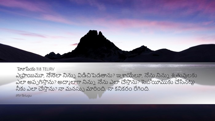 హోషేయ 11:8 TELIRV Bible Verse Image