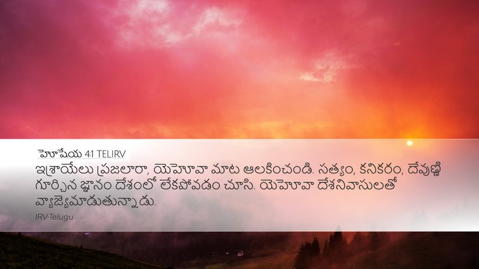 హోషేయ 4:1 TELIRV Bible Verse Image