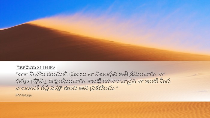 హోషేయ 8:1 TELIRV Bible Verse Image