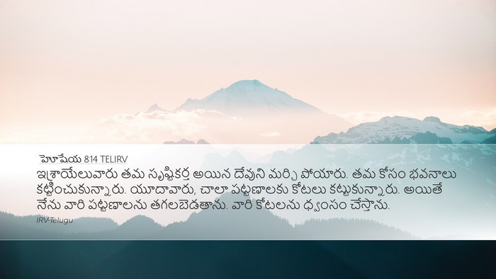 హోషేయ 8:14 TELIRV Bible Verse Image
