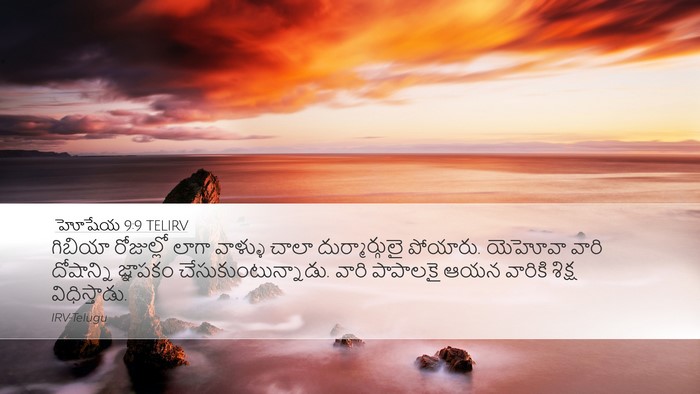 హోషేయ 9:9 TELIRV Bible Verse Image