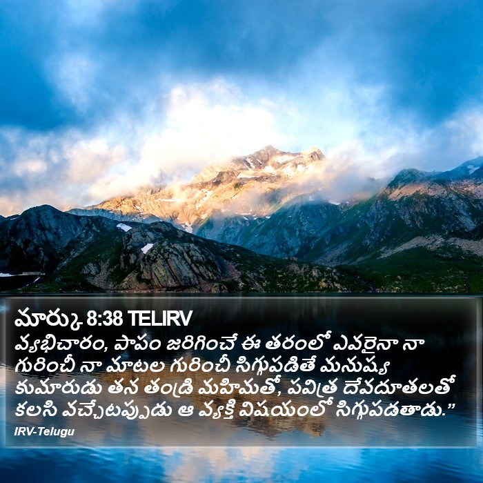 మార్కు 8:38 TELIRV - వ్యభిచారం, పాపం
