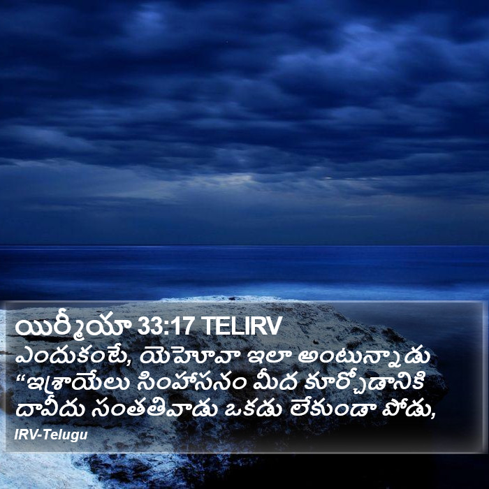 యిర్మీయా 33:17 TELIRV - ఎందుకంటే, యెహోవా