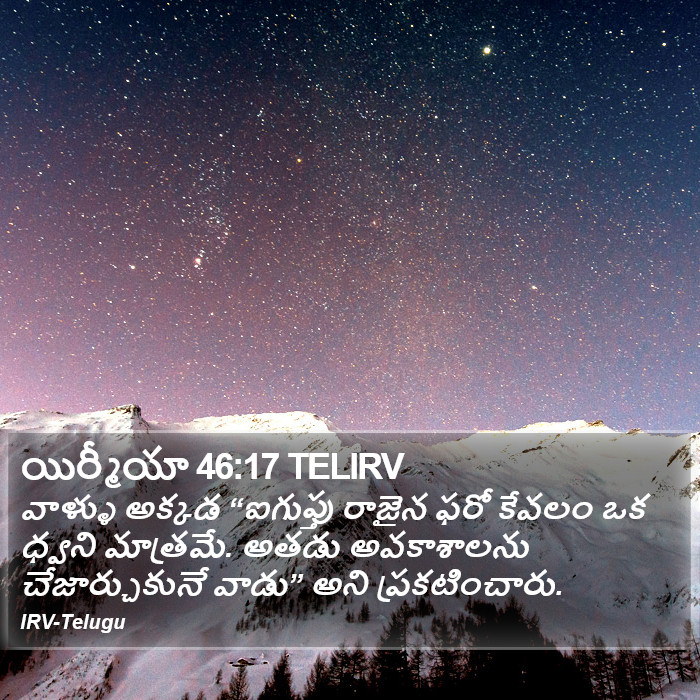 యిర్మీయా 46:17 TELIRV - వాళ్ళు అక్కడ
