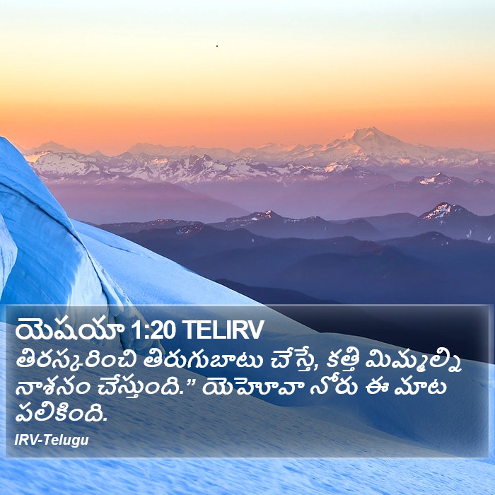 యెషయా 1:20 TELIRV - తిరస్కరించి