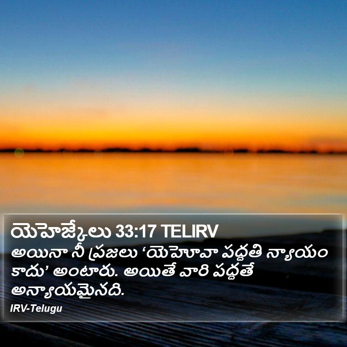 యెహెజ్కేలు 33:17 TELIRV - అయినా నీ ప్రజలు
