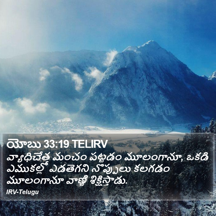 యోబు 33:19 TELIRV - వ్యాధిచేత మంచం