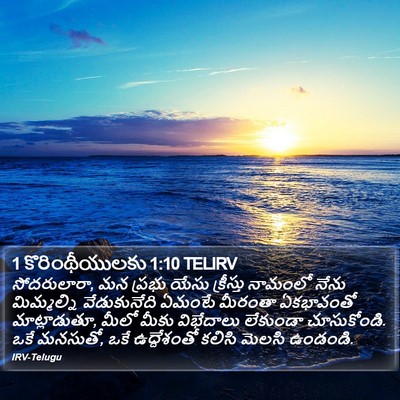 1 కొరింథీయులకు 1:10 TELIRV Bible Verse Image