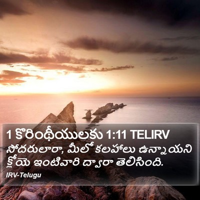 1 కొరింథీయులకు 1:11 TELIRV Bible Verse Image