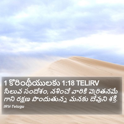 1 కొరింథీయులకు 1:18 TELIRV Bible Verse Image