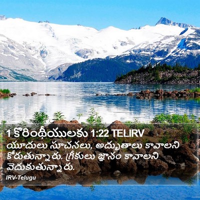 1 కొరింథీయులకు 1:22 TELIRV Bible Verse Image