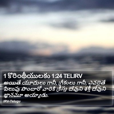1 కొరింథీయులకు 1:24 TELIRV Bible Verse Image