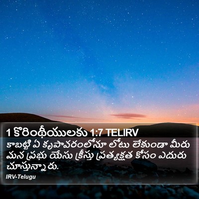 1 కొరింథీయులకు 1:7 TELIRV Bible Verse Image