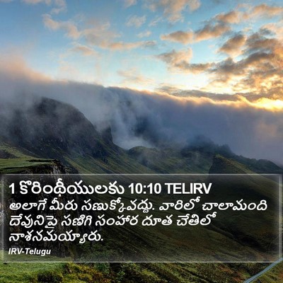 1 కొరింథీయులకు 10:10 TELIRV Bible Verse Image