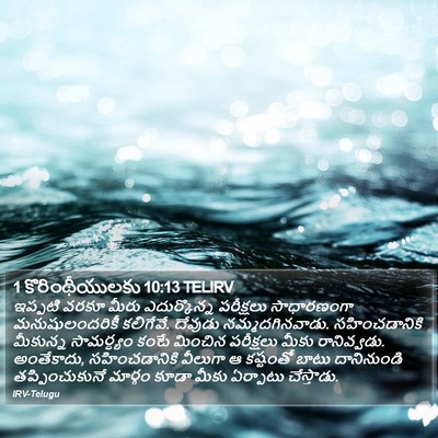 1 కొరింథీయులకు 10:13 TELIRV Bible Verse Image