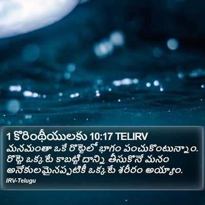 1 కొరింథీయులకు 10:17 TELIRV Bible Verse Image