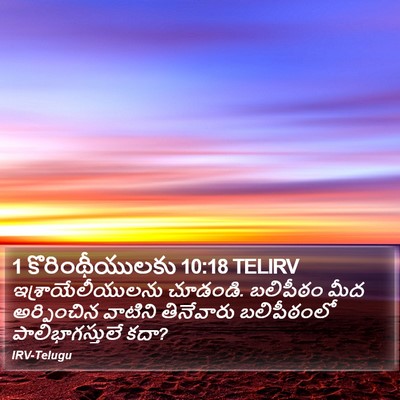 1 కొరింథీయులకు 10:18 TELIRV Bible Verse Image