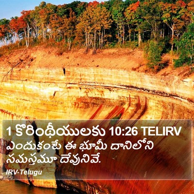 1 కొరింథీయులకు 10:26 TELIRV Bible Verse Image