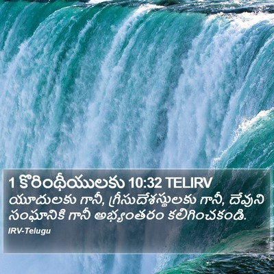 1 కొరింథీయులకు 10:32 TELIRV Bible Verse Image