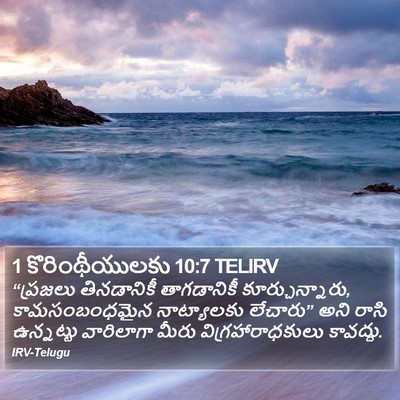 1 కొరింథీయులకు 10:7 TELIRV Bible Verse Image
