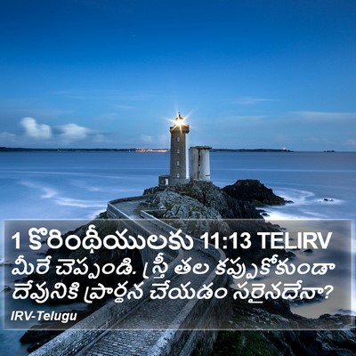 1 కొరింథీయులకు 11:13 TELIRV Bible Verse Image