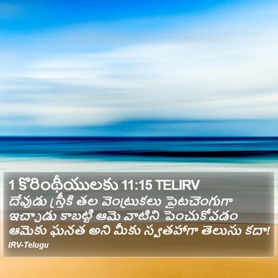 1 కొరింథీయులకు 11:15 TELIRV Bible Verse Image