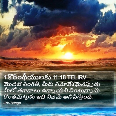 1 కొరింథీయులకు 11:18 TELIRV Bible Verse Image