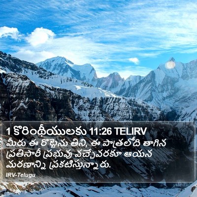 1 కొరింథీయులకు 11:26 TELIRV Bible Verse Image