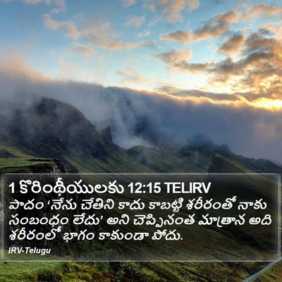 1 కొరింథీయులకు 12:15 TELIRV Bible Verse Image