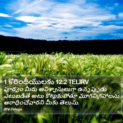 1 కొరింథీయులకు 12:2 TELIRV Bible Verse Image