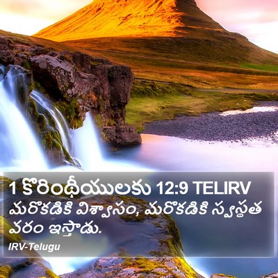 1 కొరింథీయులకు 12:9 TELIRV Bible Verse Image