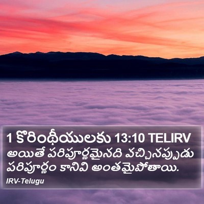 1 కొరింథీయులకు 13:10 TELIRV Bible Verse Image
