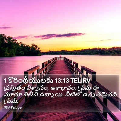 1 కొరింథీయులకు 13:13 TELIRV Bible Verse Image