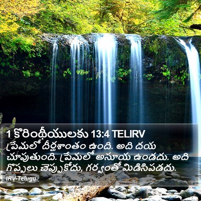 1 కొరింథీయులకు 13:4 TELIRV Bible Verse Image
