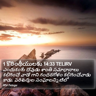 1 కొరింథీయులకు 14:33 TELIRV Bible Verse Image