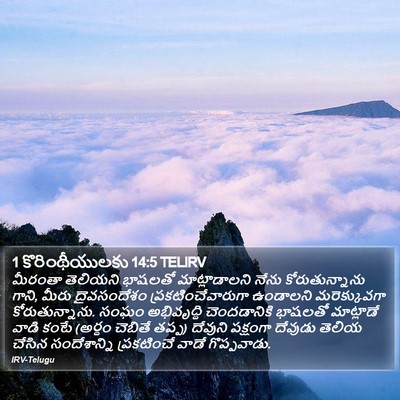 1 కొరింథీయులకు 14:5 TELIRV Bible Verse Image