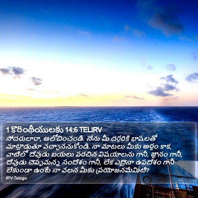 1 కొరింథీయులకు 14:6 TELIRV Bible Verse Image
