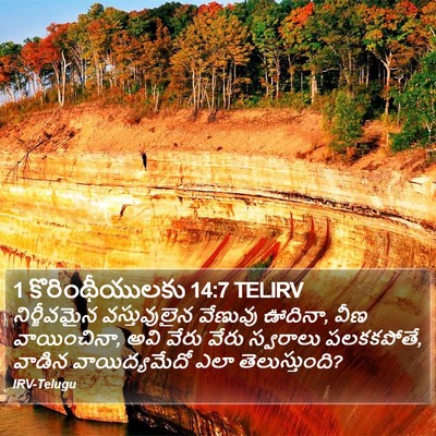 1 కొరింథీయులకు 14:7 TELIRV Bible Verse Image
