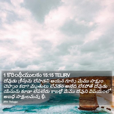 1 కొరింథీయులకు 15:15 TELIRV Bible Verse Image