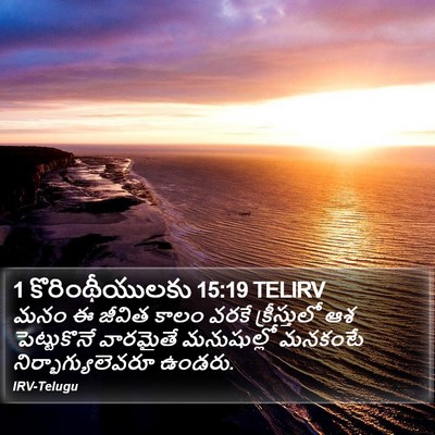1 కొరింథీయులకు 15:19 TELIRV Bible Verse Image