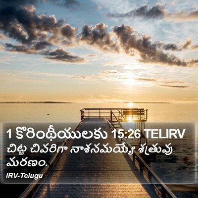 1 కొరింథీయులకు 15:26 TELIRV Bible Verse Image