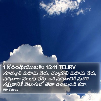 1 కొరింథీయులకు 15:41 TELIRV Bible Verse Image