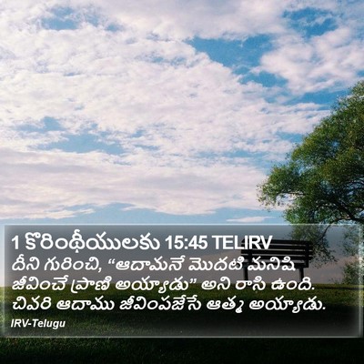 1 కొరింథీయులకు 15:45 TELIRV Bible Verse Image