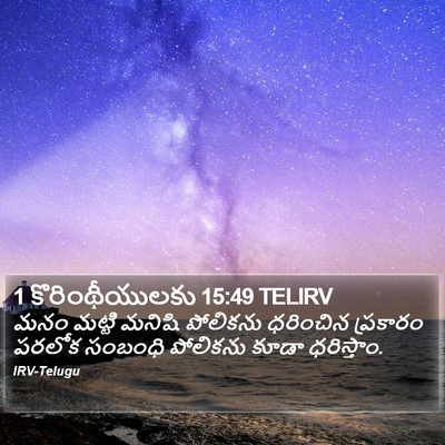 1 కొరింథీయులకు 15:49 TELIRV Bible Verse Image